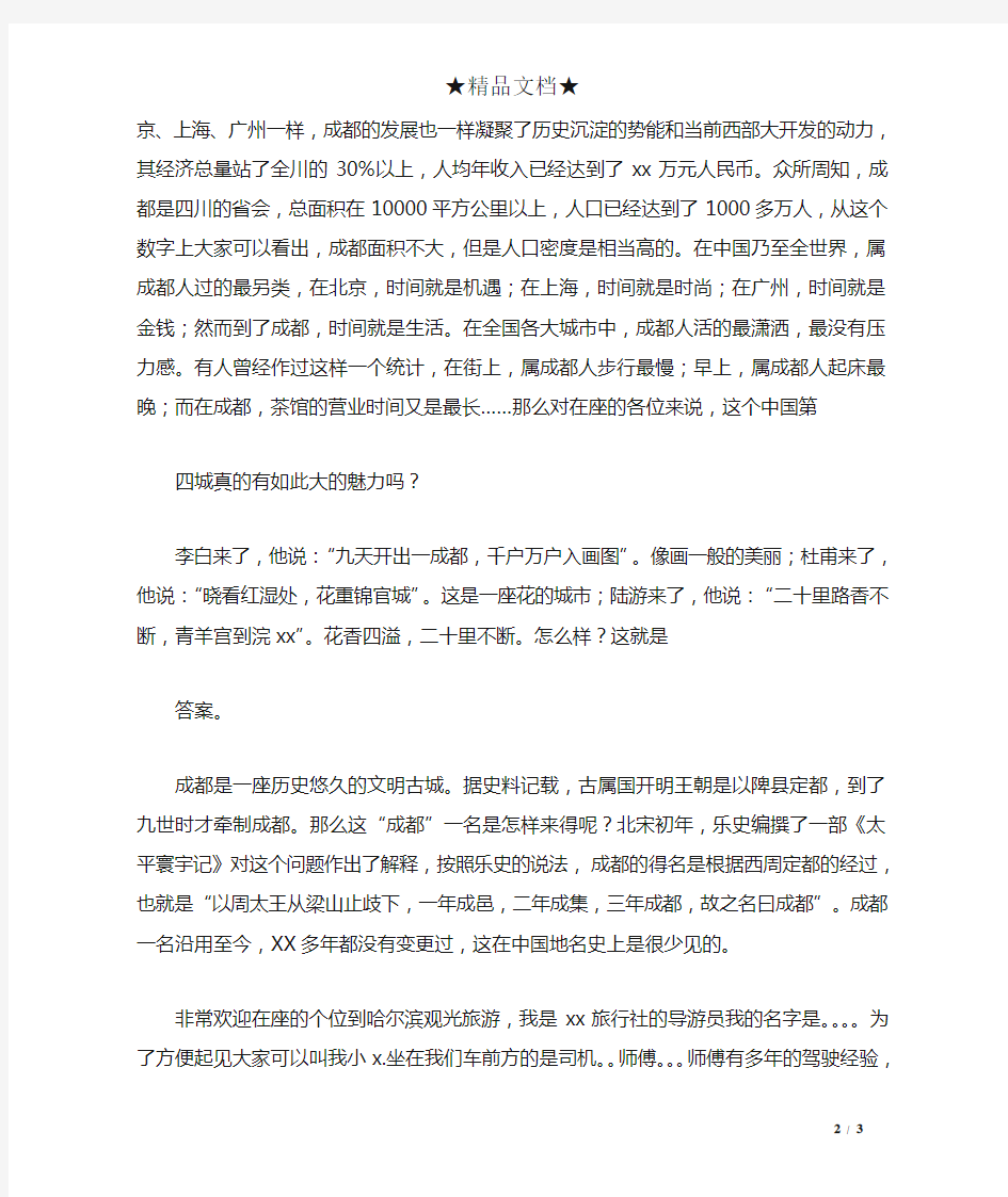 关于成都的导游欢迎词