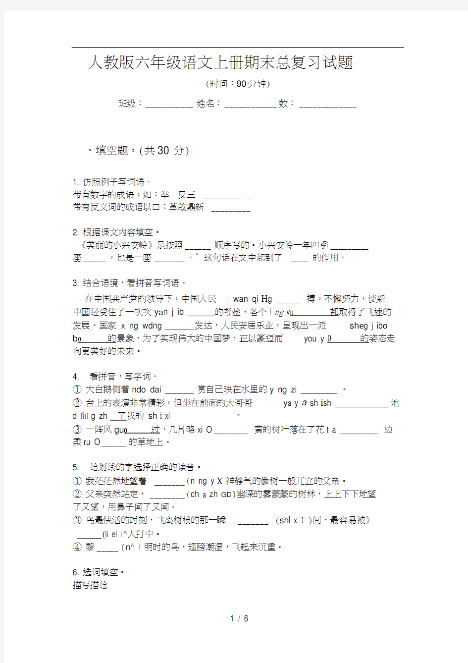 人教版六年级语文上册期末总复习试题