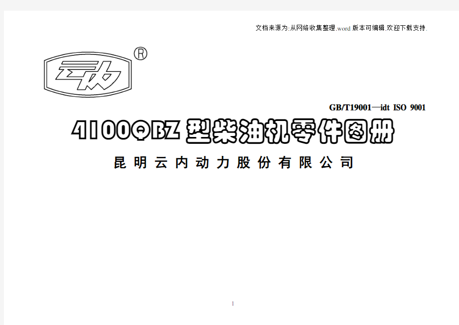 云内发动机4100QBZ零件图册中文