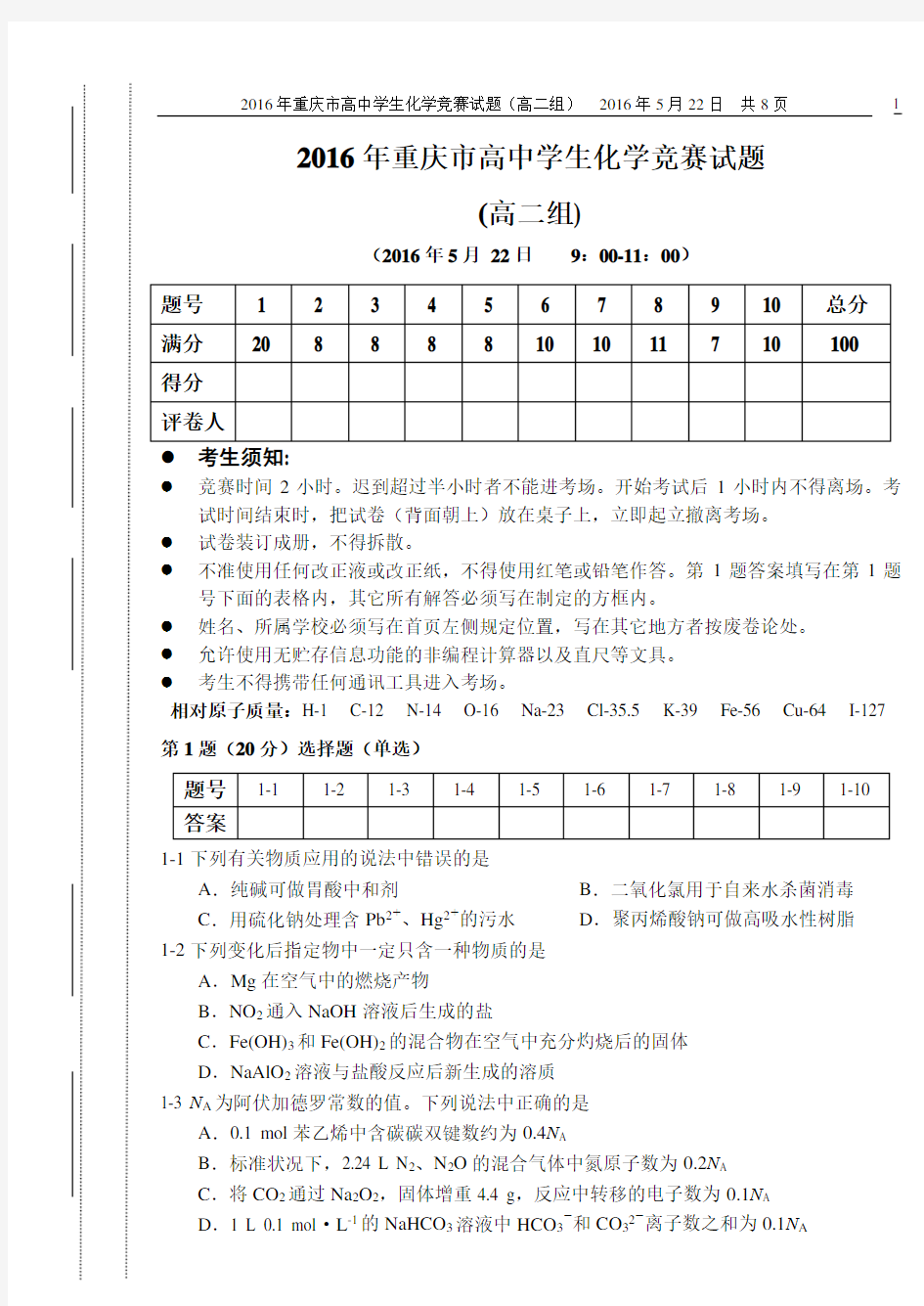 高二组---2016年重庆市高中学生化学竞赛试题2016.4