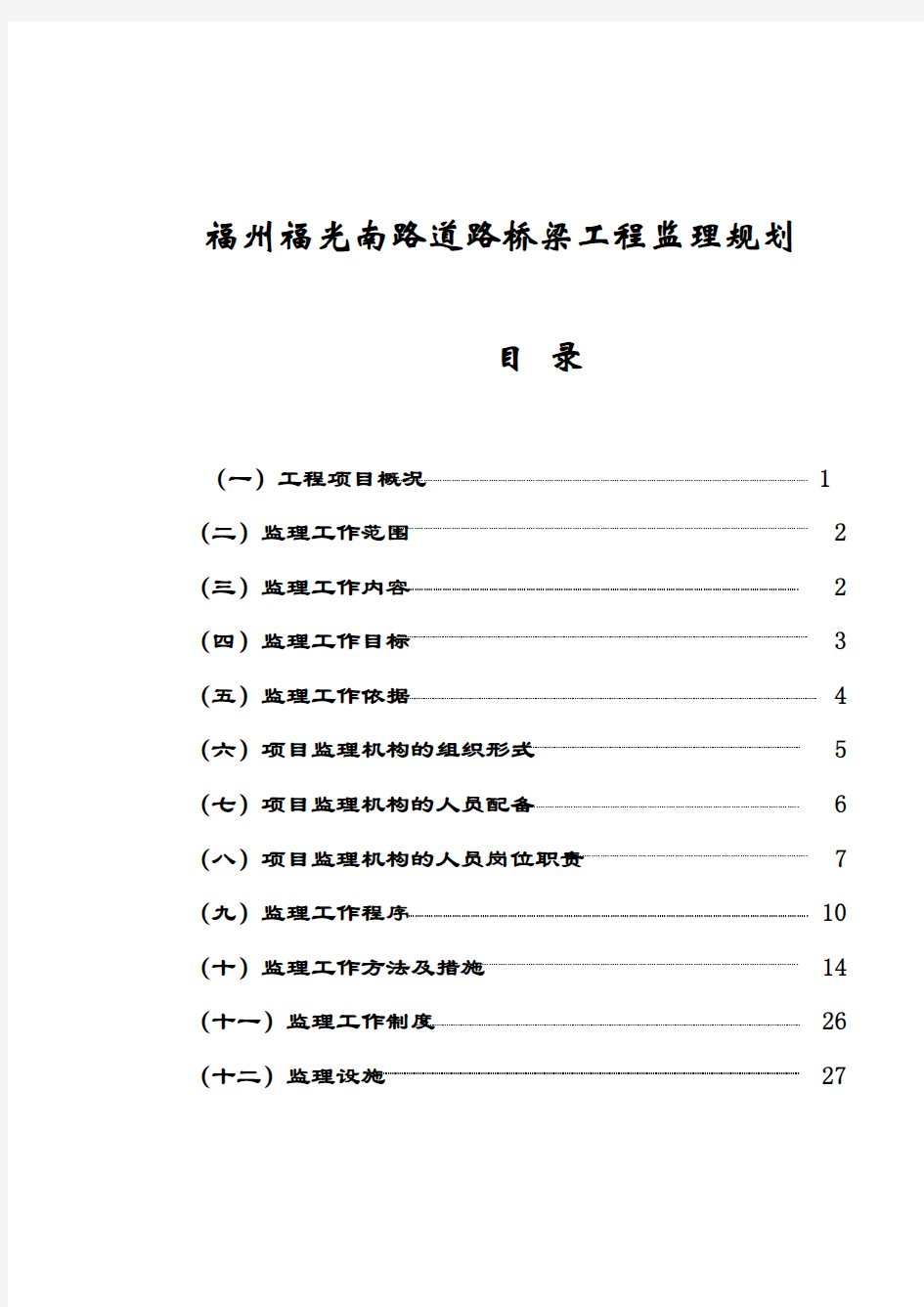 福州某道路桥梁工程监理规划(doc 41页)