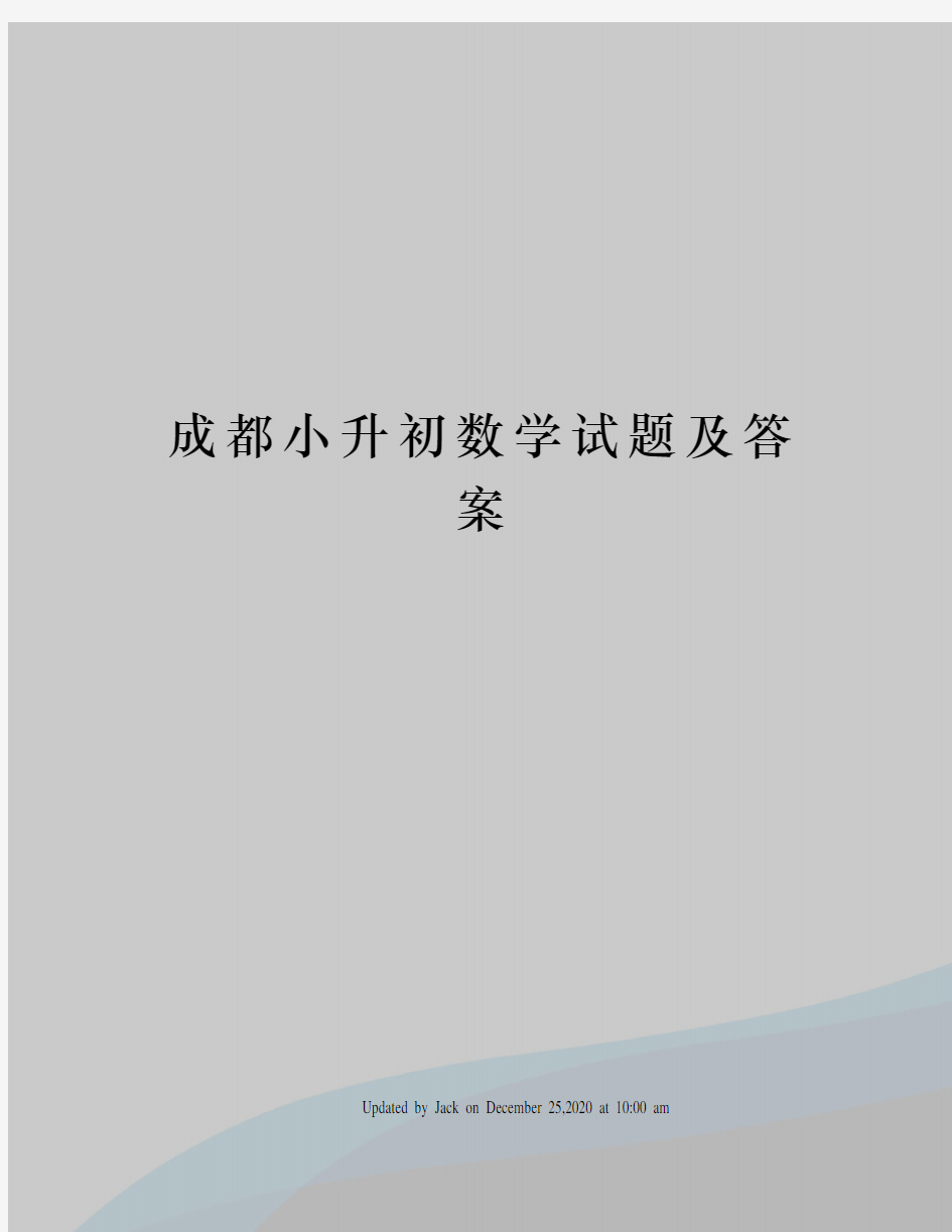 成都小升初数学试题及答案