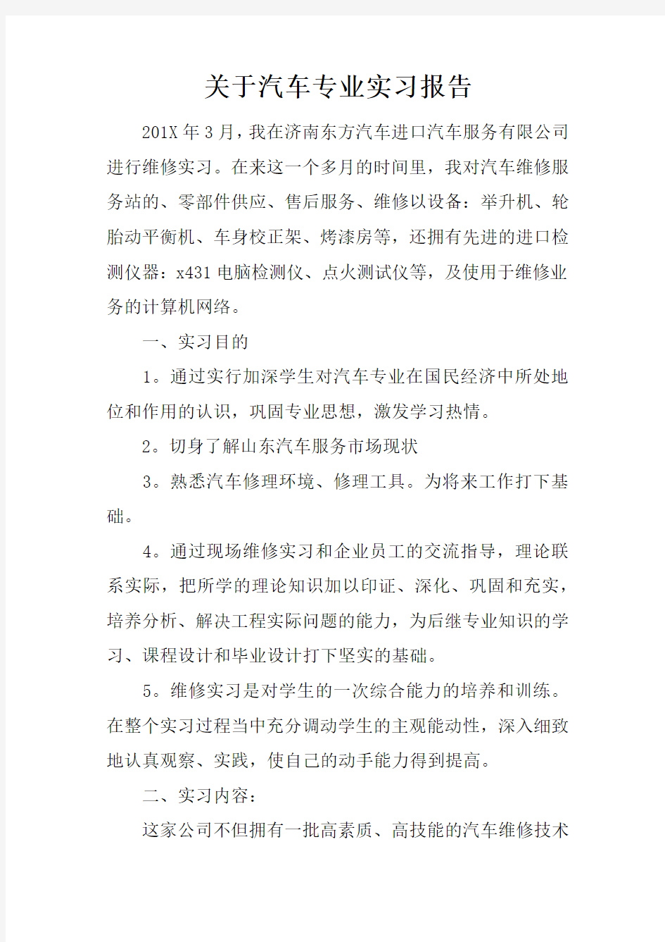 关于汽车专业实习报告