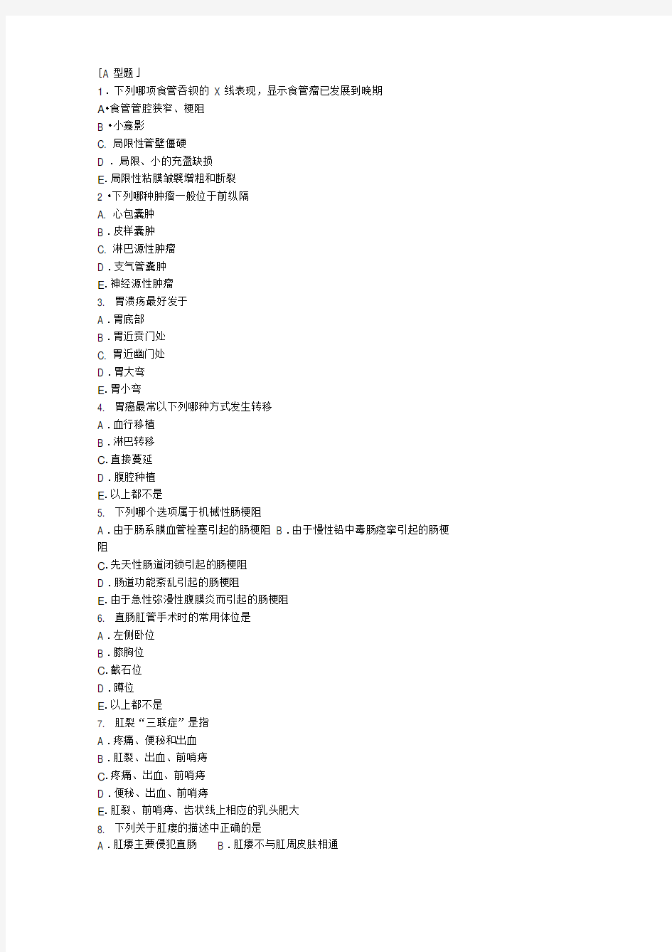 (完整版)第八版外科学考试题库