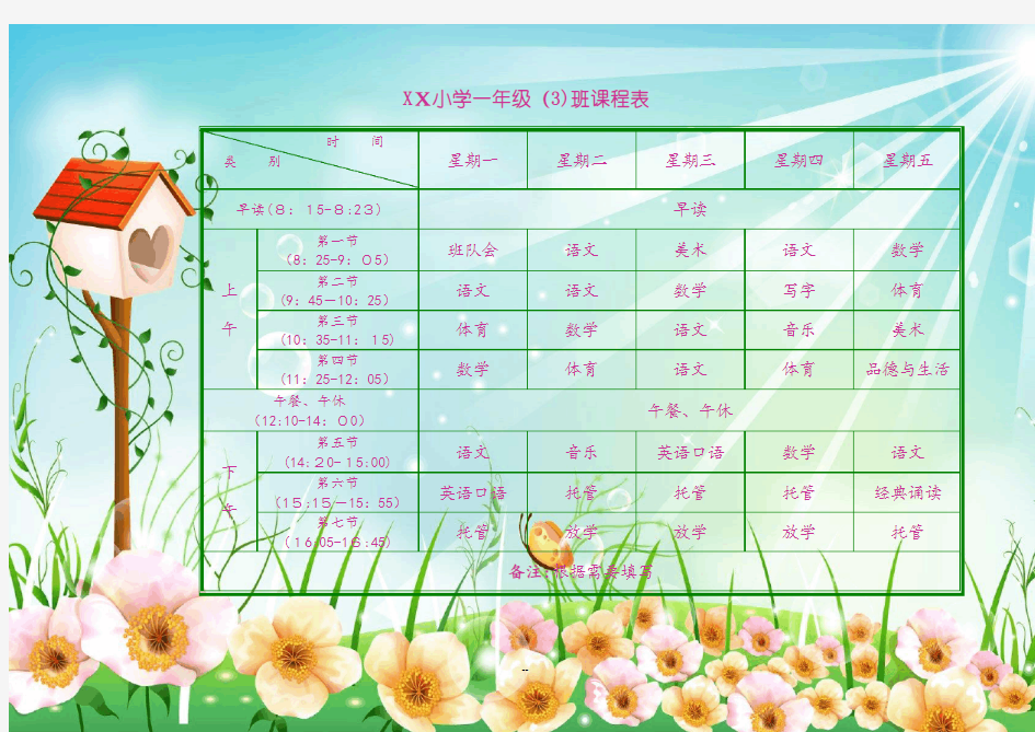 小学生课程表模板(可编辑)