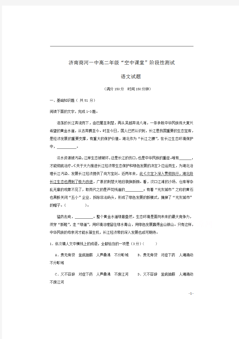 山东省商河县第一中学2019-2020学年高二第二学期3月质量检测语文试卷 含答案