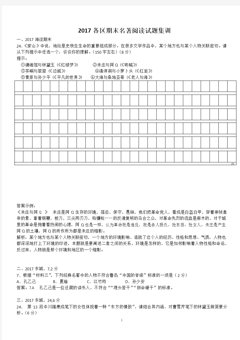 2017北京高三各区期末 名著阅读试题汇总