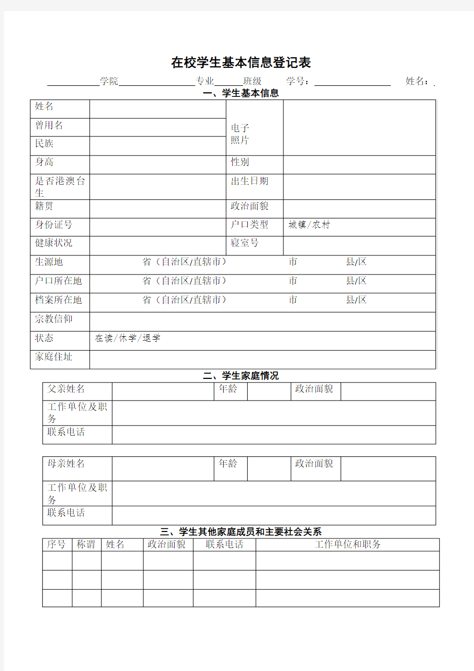 在校学生基本信息登记表