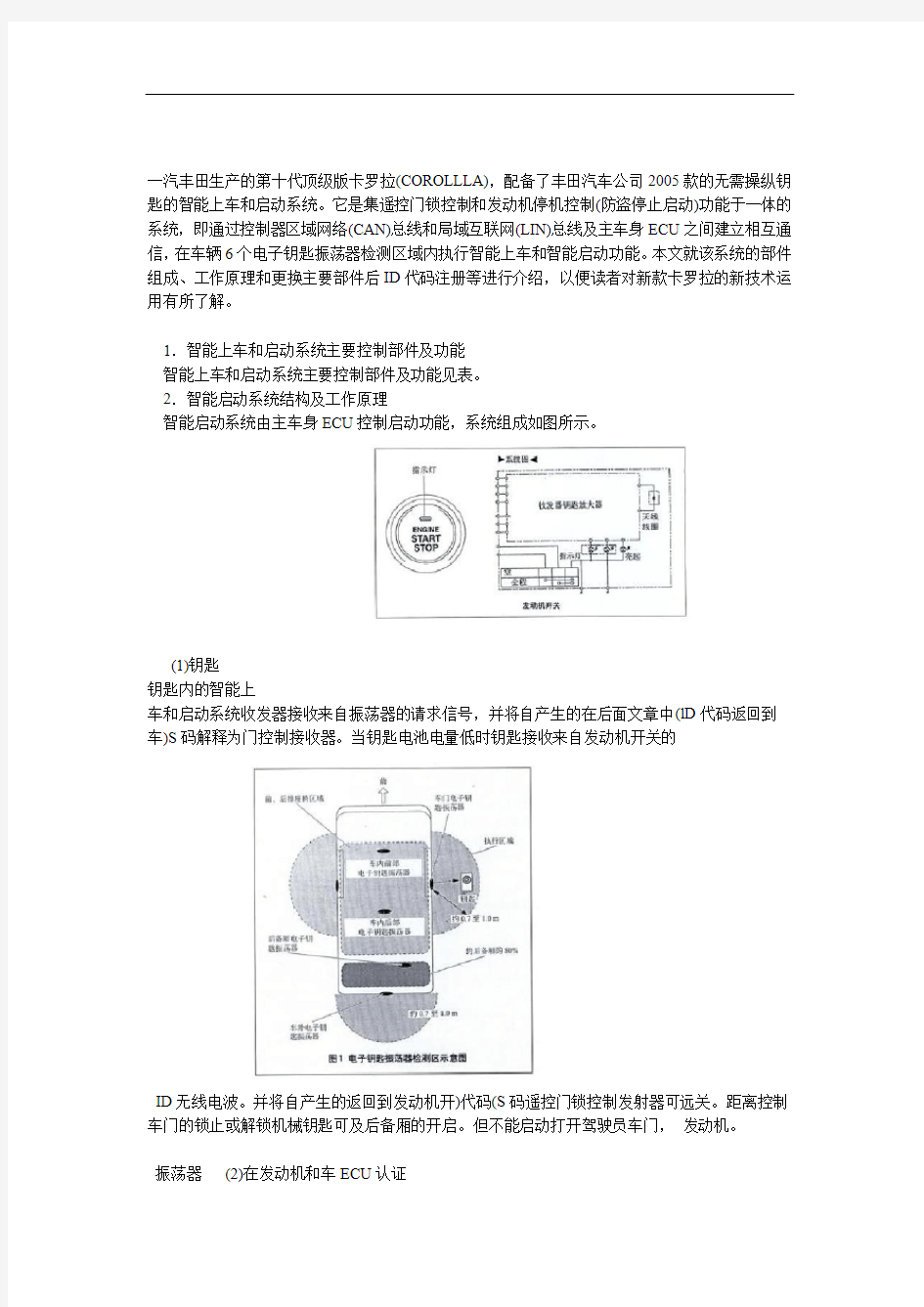 丰田卡罗拉智能上车和启动系统解析