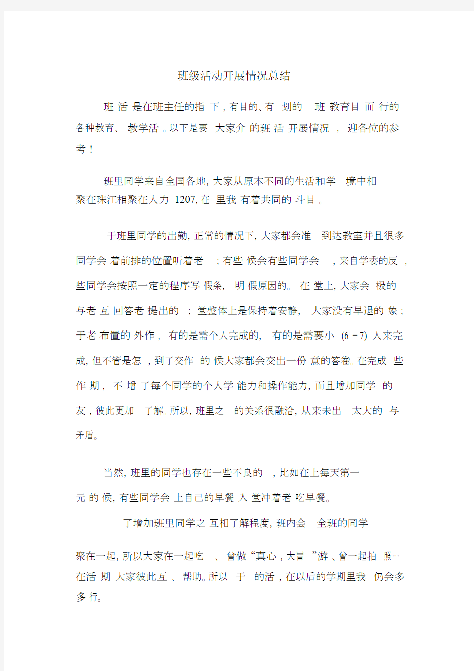 班级活动开展情况总结.docx