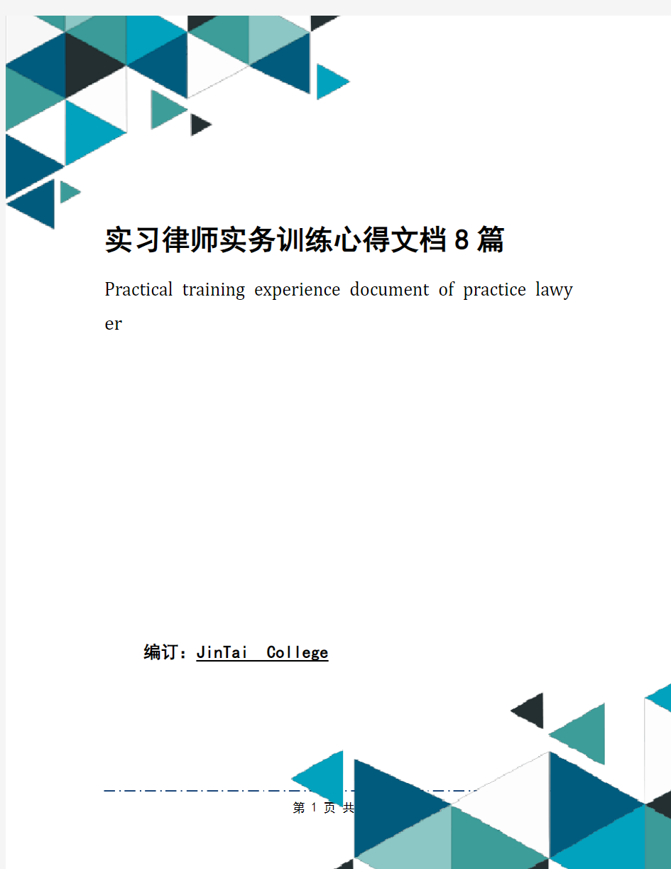 实习律师实务训练心得文档8篇