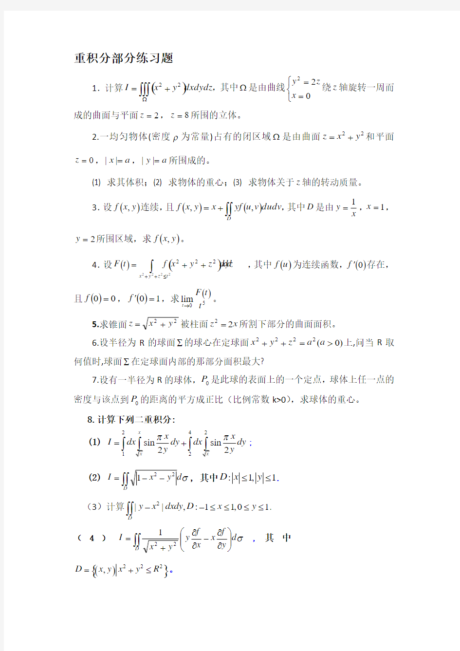 重积分练习题答案