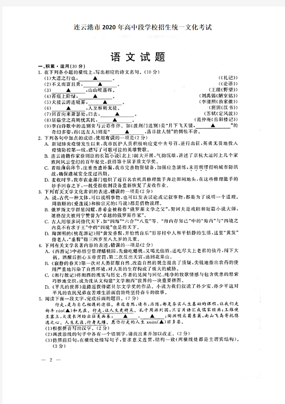 江苏省连云港市2020年高中段学校招生统一文化考试(中考)语文试卷及答案