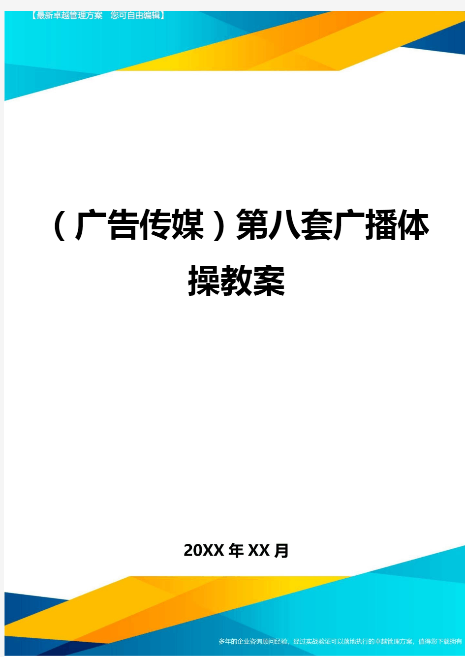 (广告传媒)第八套广播体操教案.