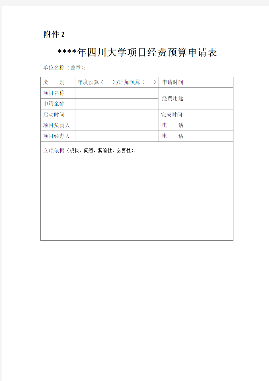 四川大学项目经费预算申请表