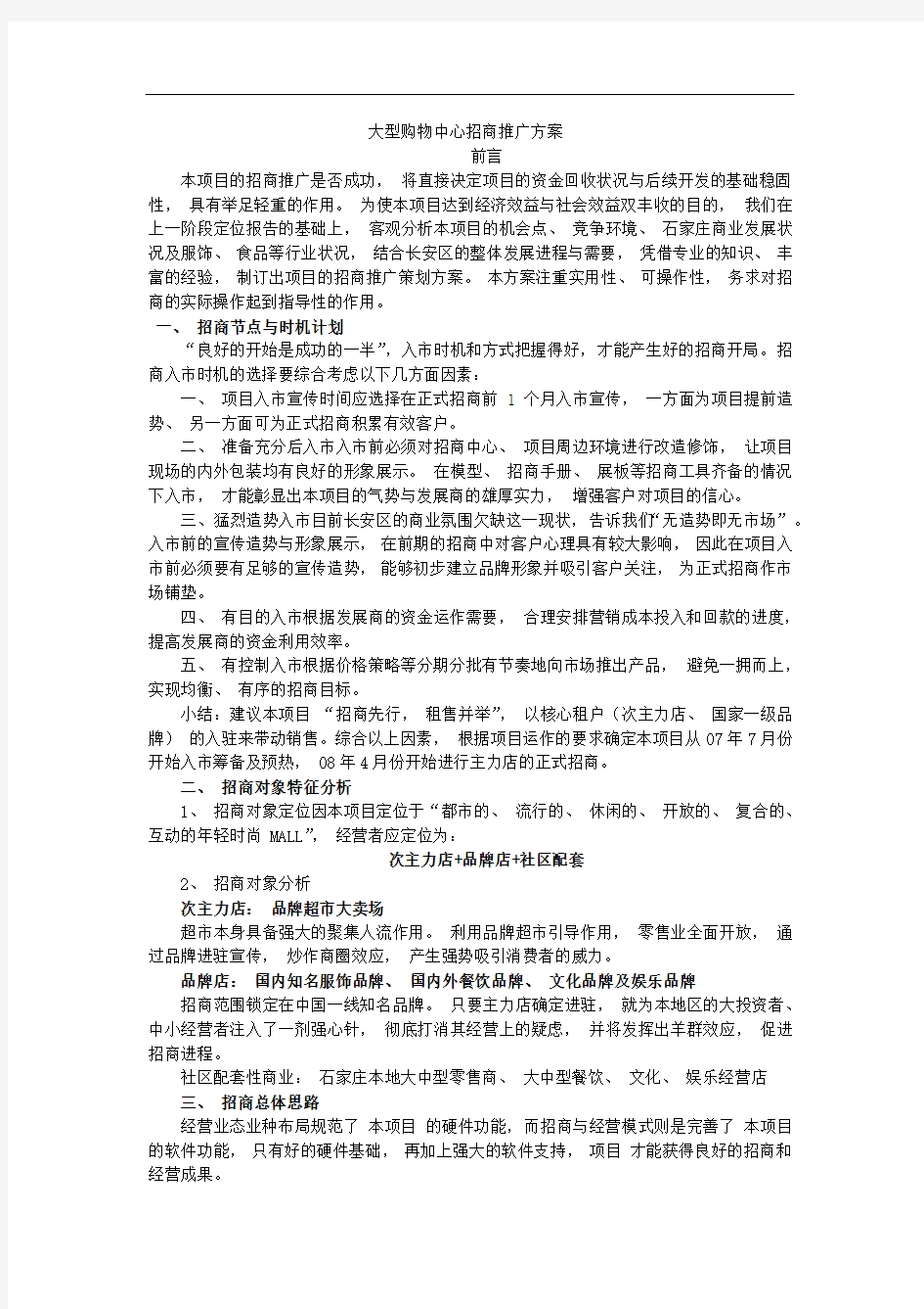 大型购物商场招商推广的方案的报告