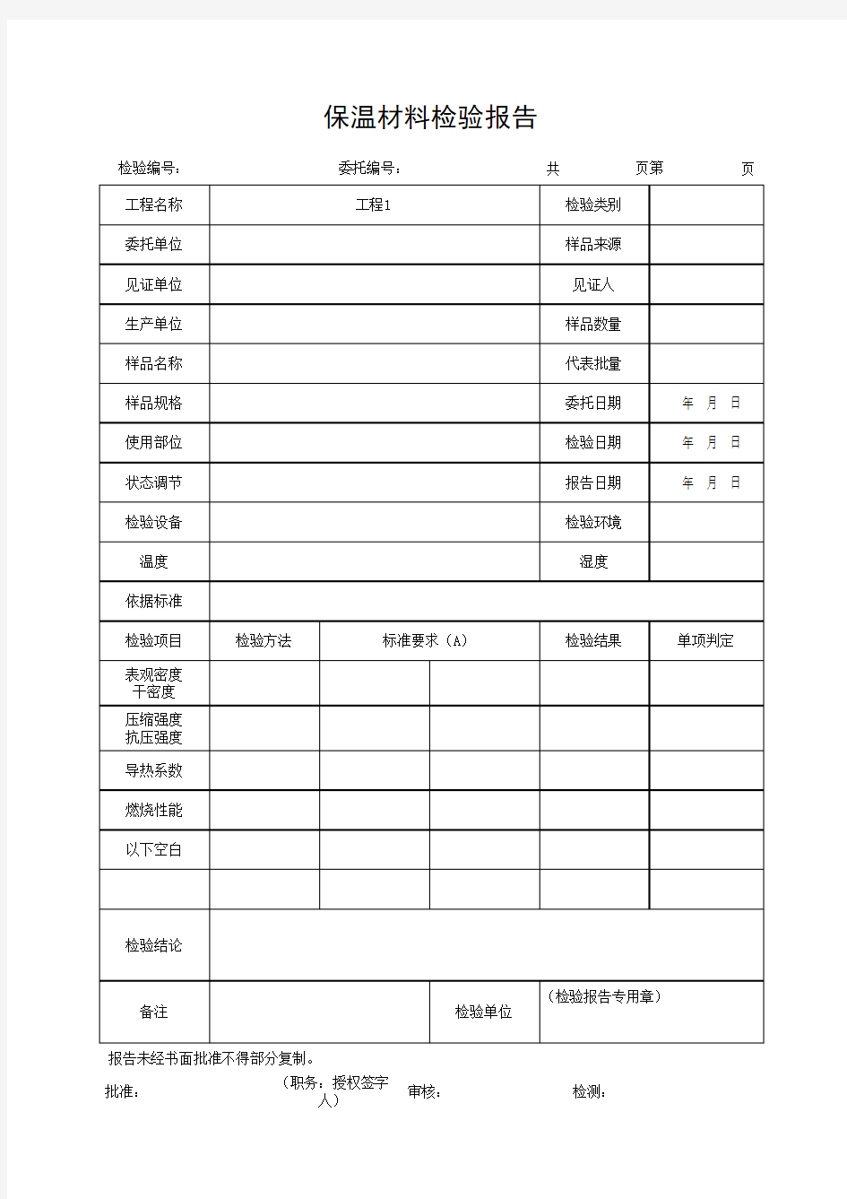 保温材料检验报告