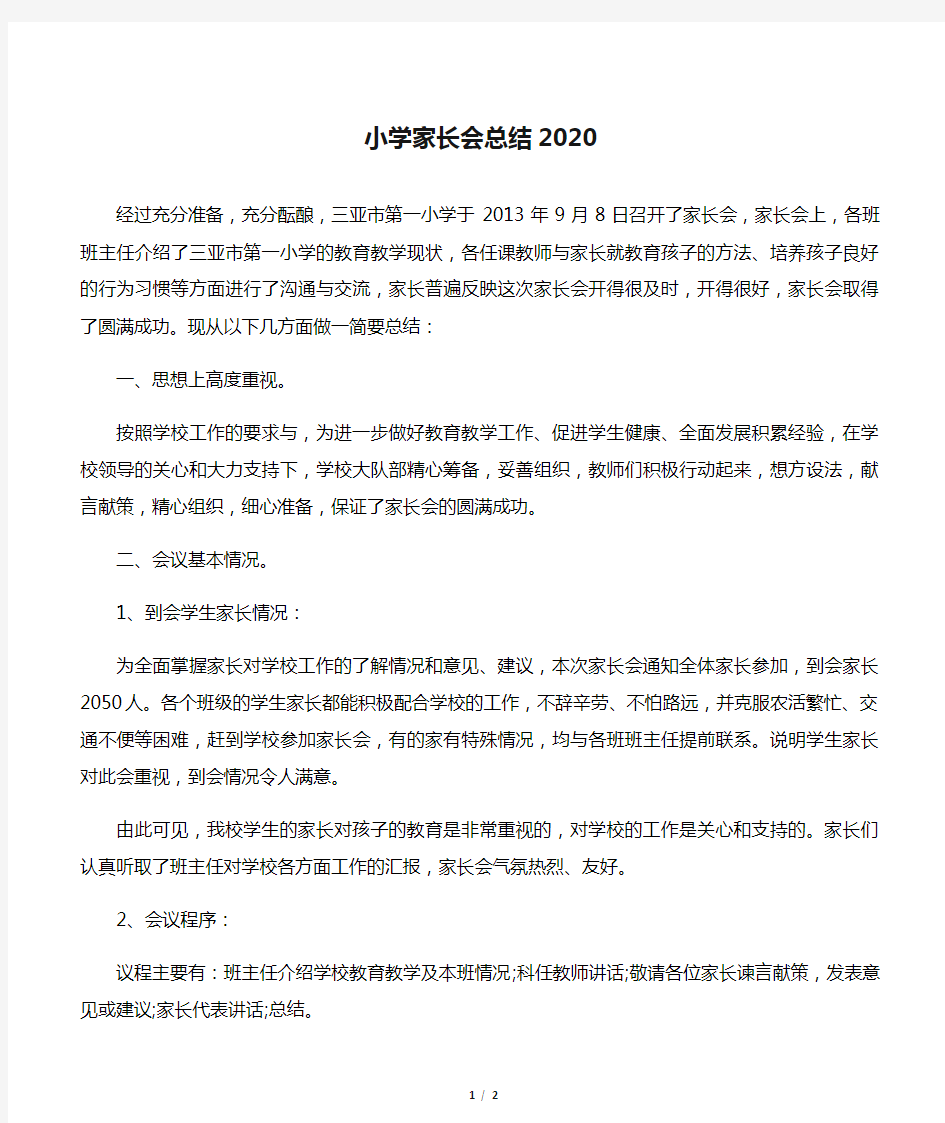 小学家长会总结2020