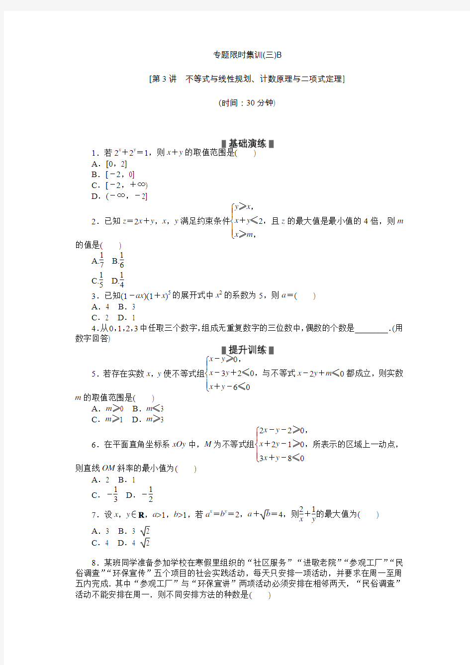 安徽新高考数学理科二轮复习作业精练精析专题限时集训(三)B(含答案详析)