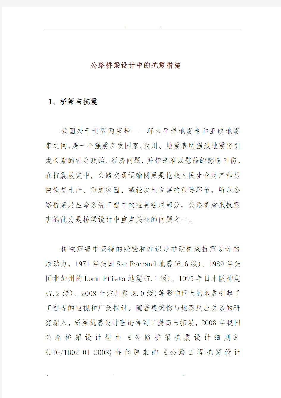 公路桥梁设计中的抗震措施