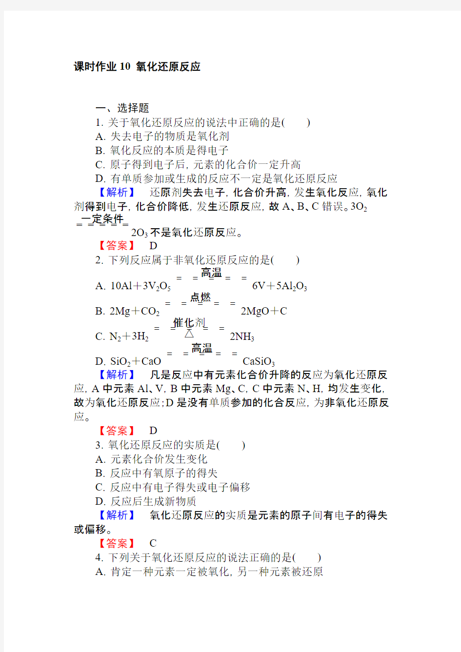 高中化学人教版必修一课时作业10氧化还原反应+PDF版含解析