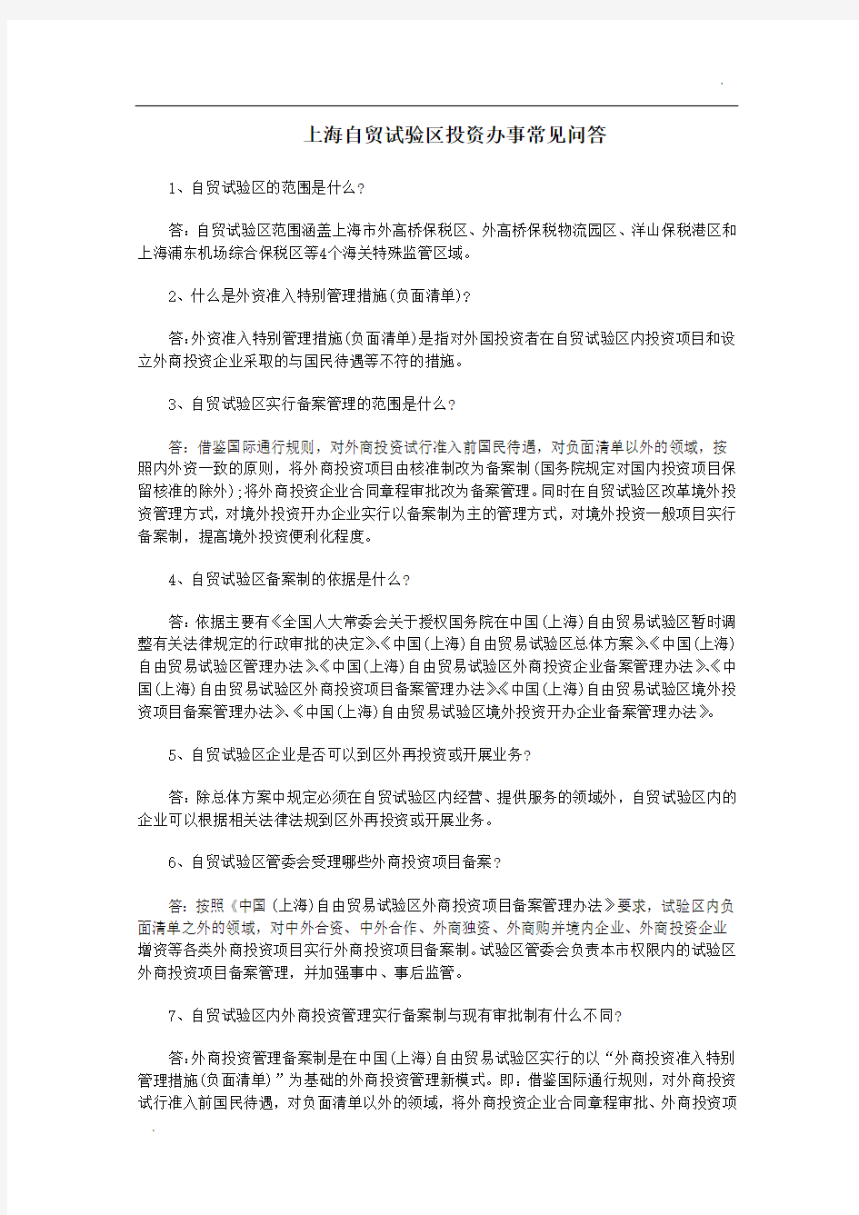 上海自贸试验区投资办事常见问答