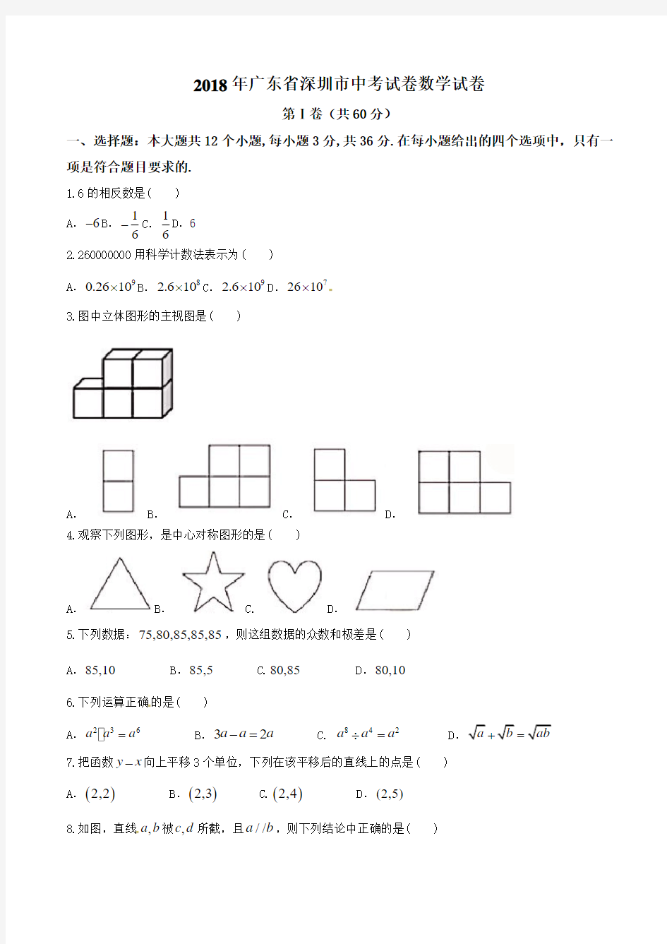 广东省深圳市2018年中考数学试题(含答案)