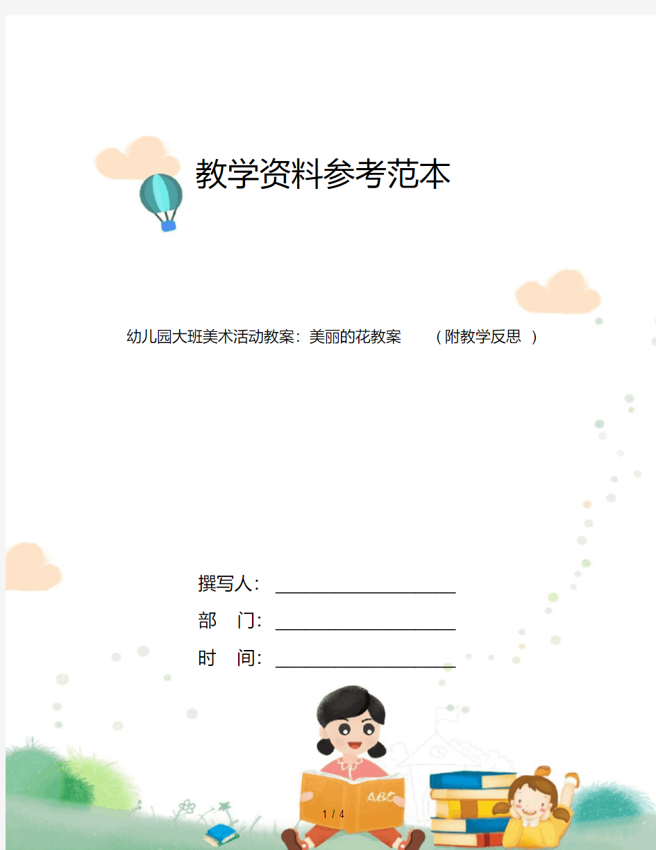 幼儿园大班美术活动教案：美丽的花教案(附教学反思)