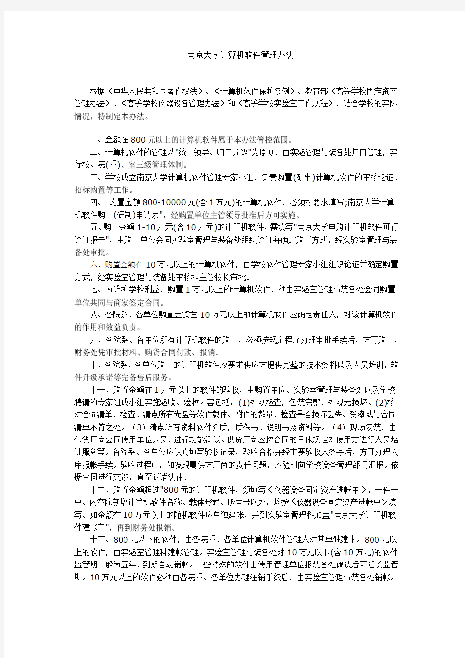 南京大学计算机软件管理办法