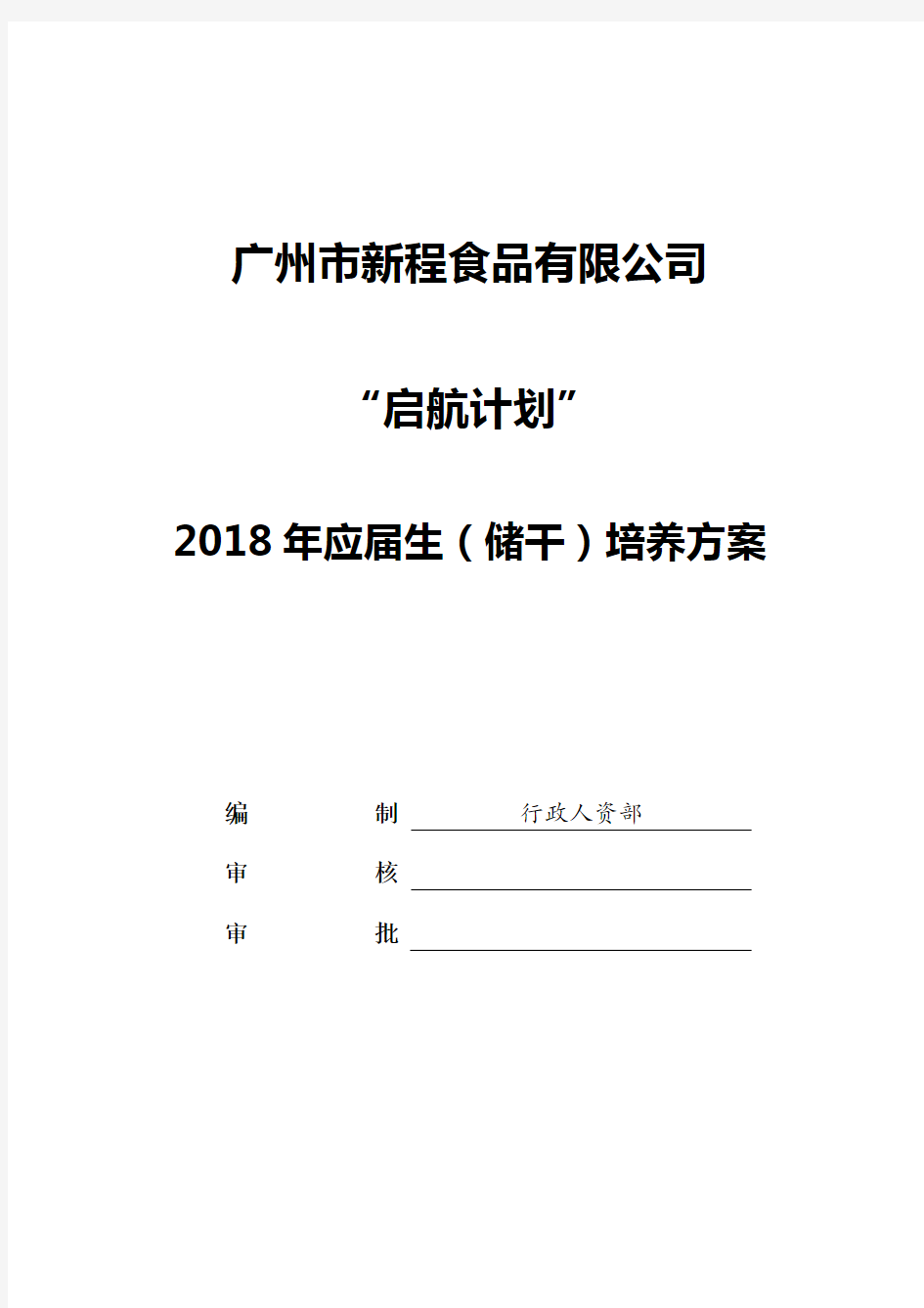 2018年应届生培养方案