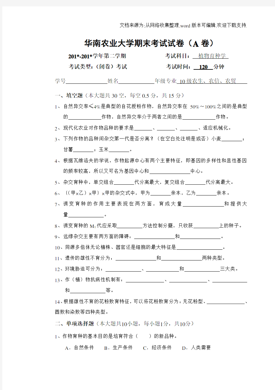 作物育种学总论期末试卷及答案