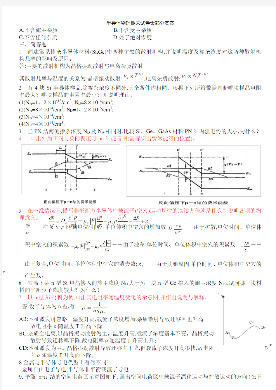 半导体物理期末试卷含部分答案