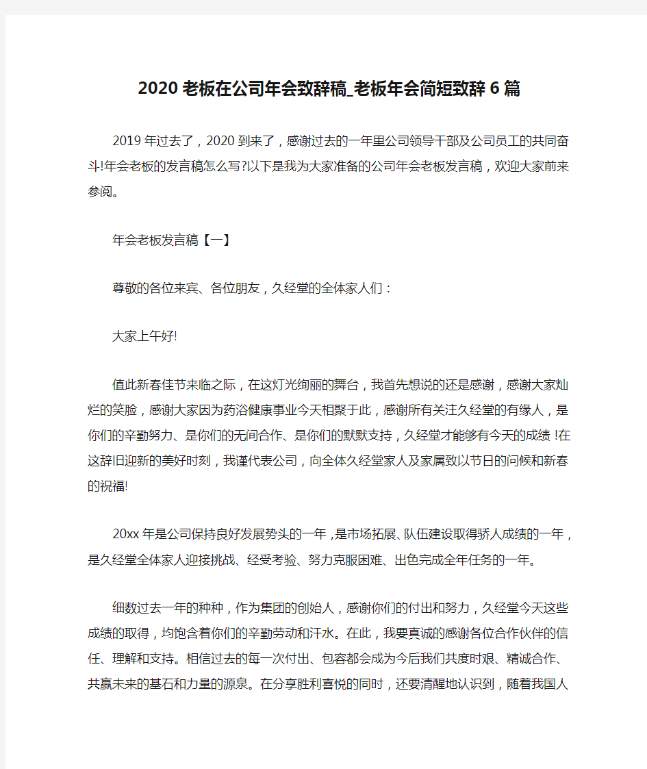 2020老板在公司年会致辞稿_老板年会简短致辞6篇