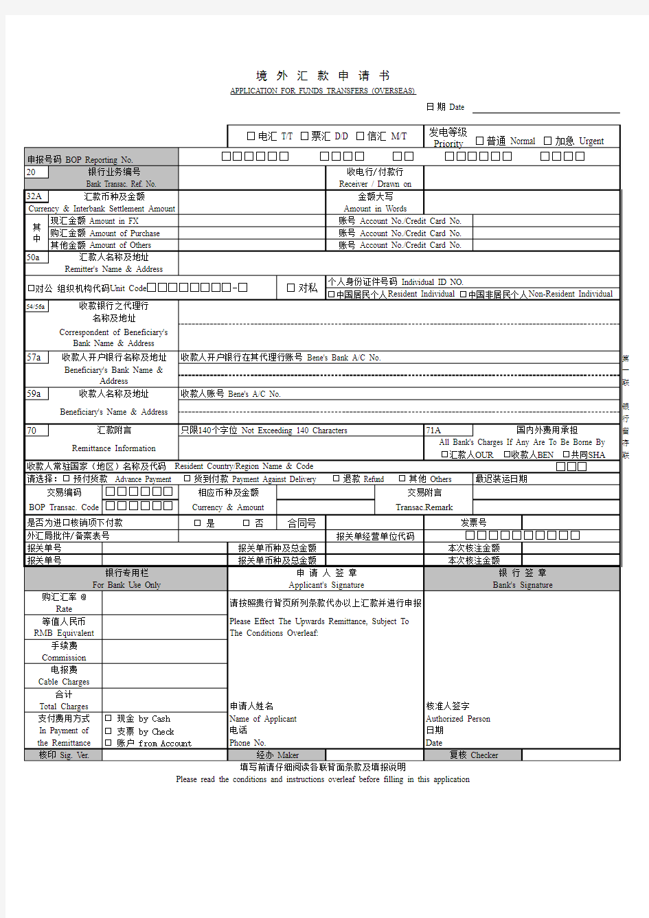 银行境外汇款申请书