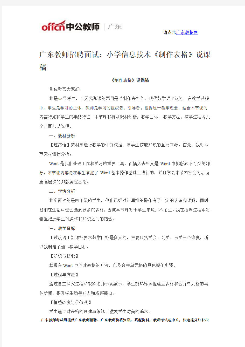 广东教师招聘面试：小学信息技术《制作表格》说课稿