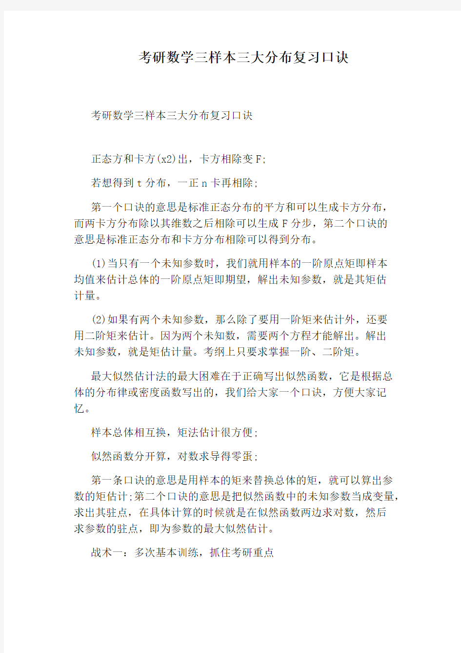 考研数学三样本三大分布复习口诀