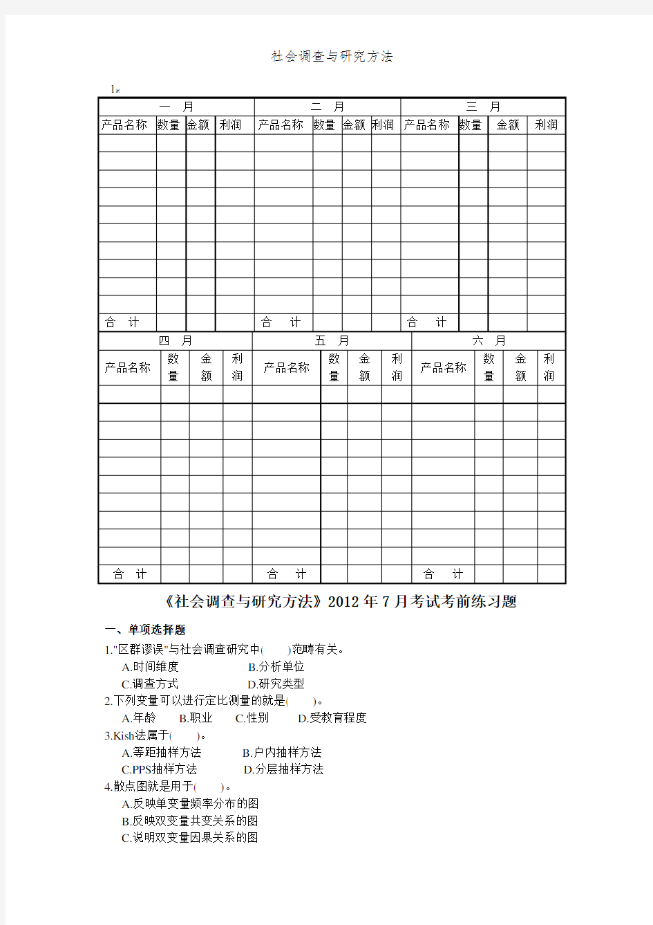 社会调查与研究方法