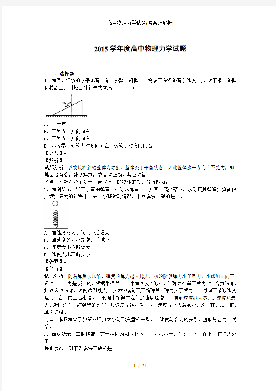 高中物理力学试题答案及解析