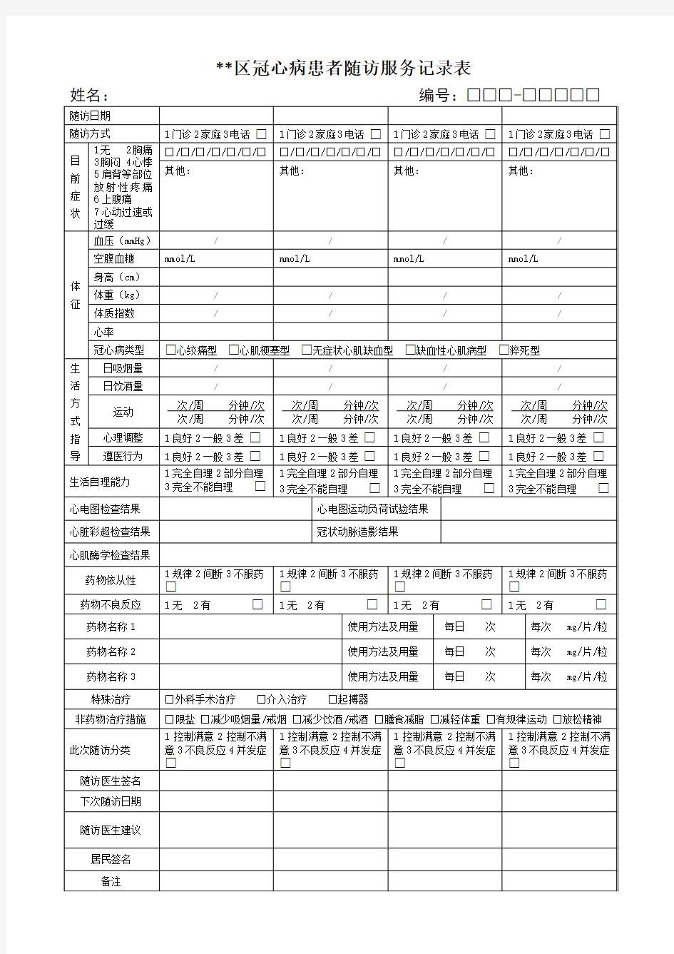 冠心病患者随访服务记录表