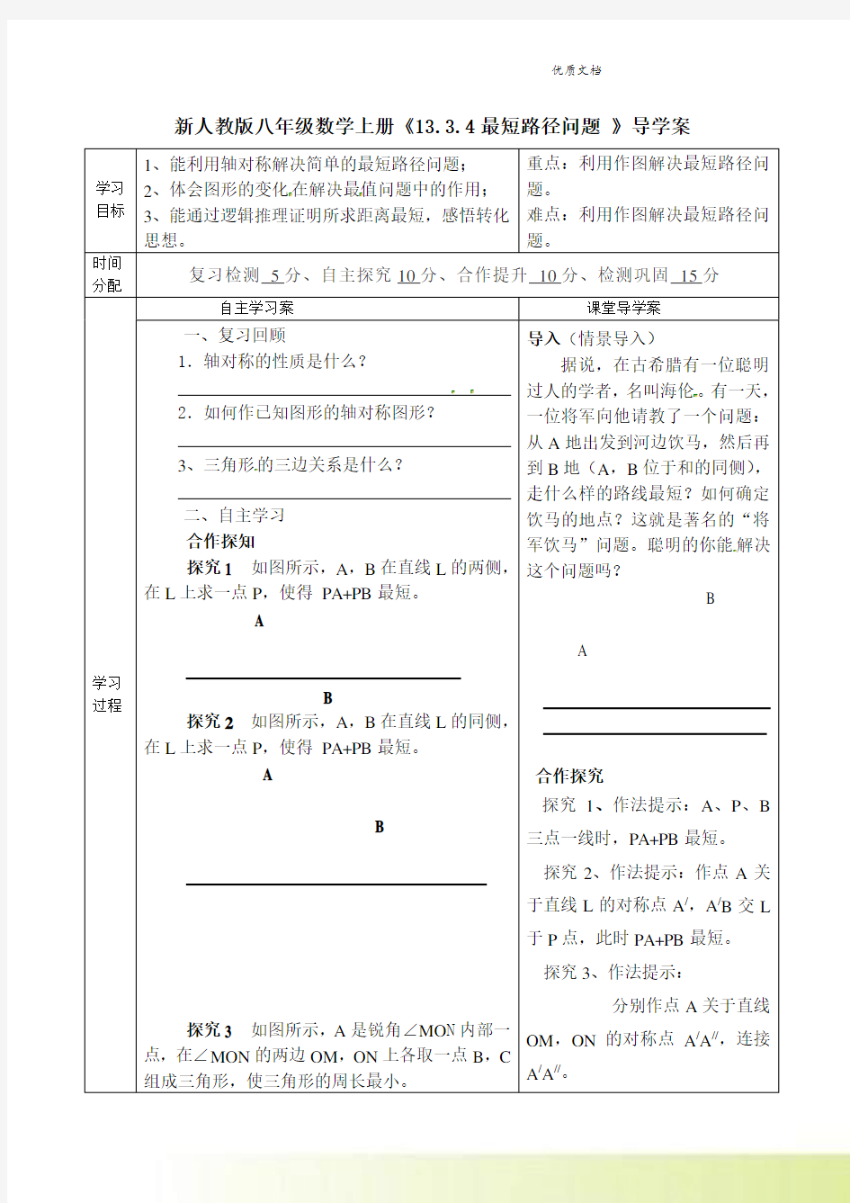 新人教版八年级数学上册《13-4 最短路径问题》导学案(无答案)