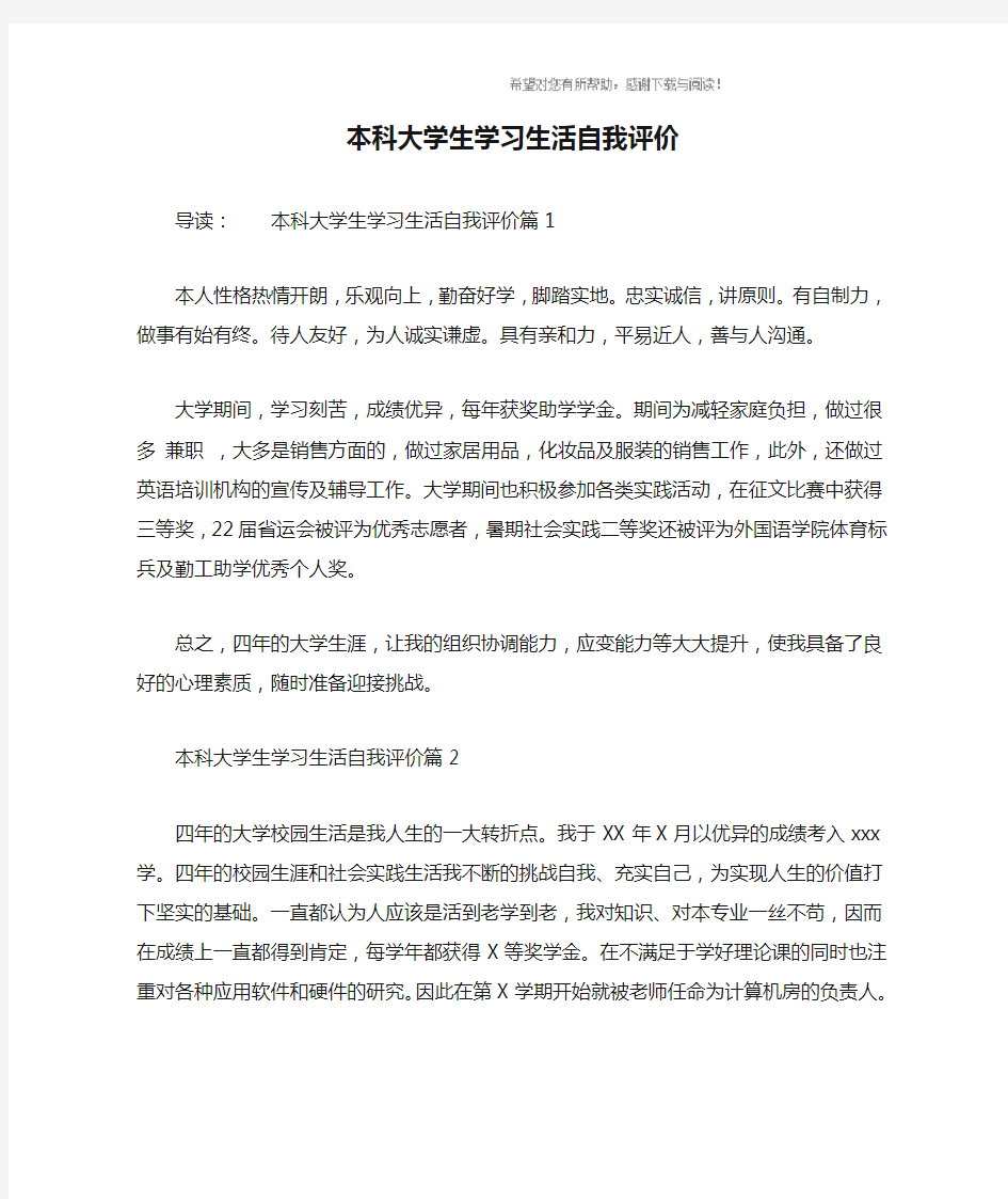 本科大学生学习生活自我评价