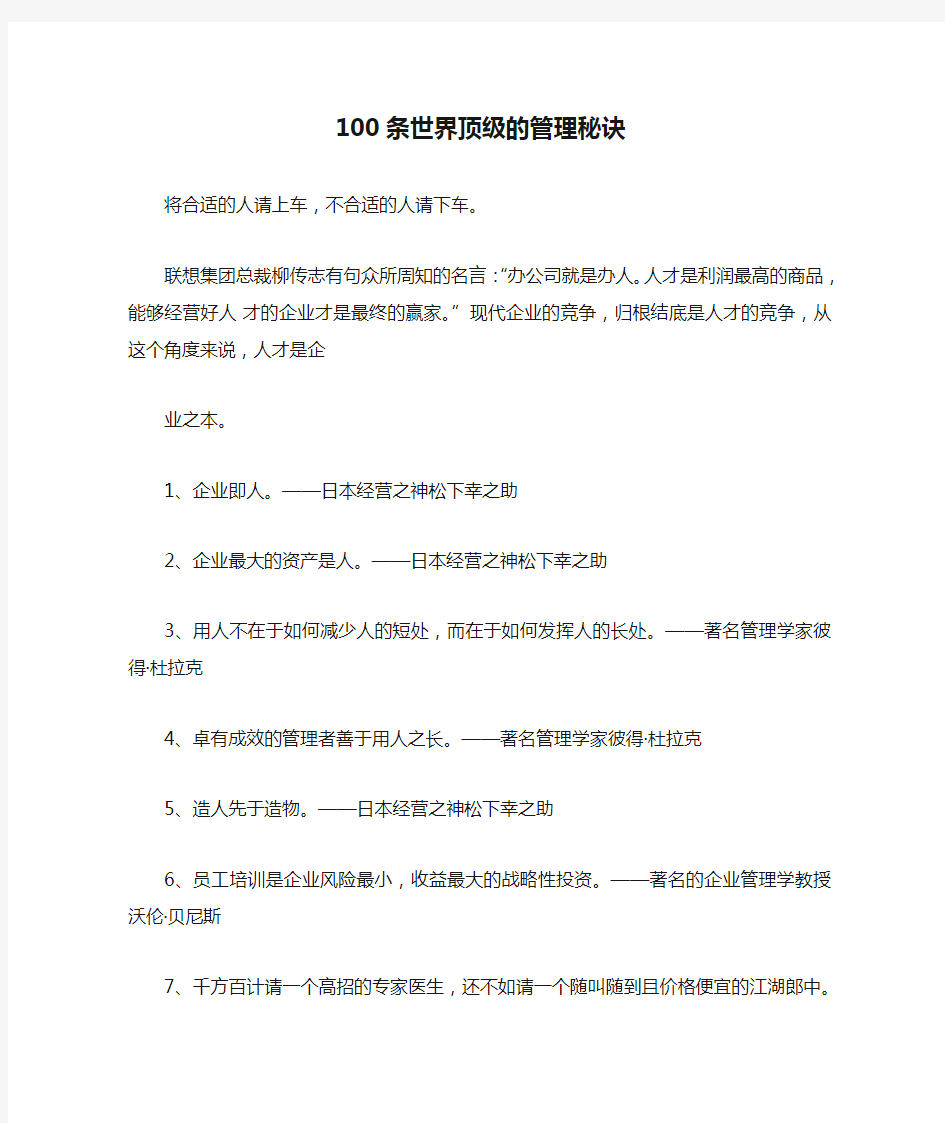 100条世界顶级的管理秘诀