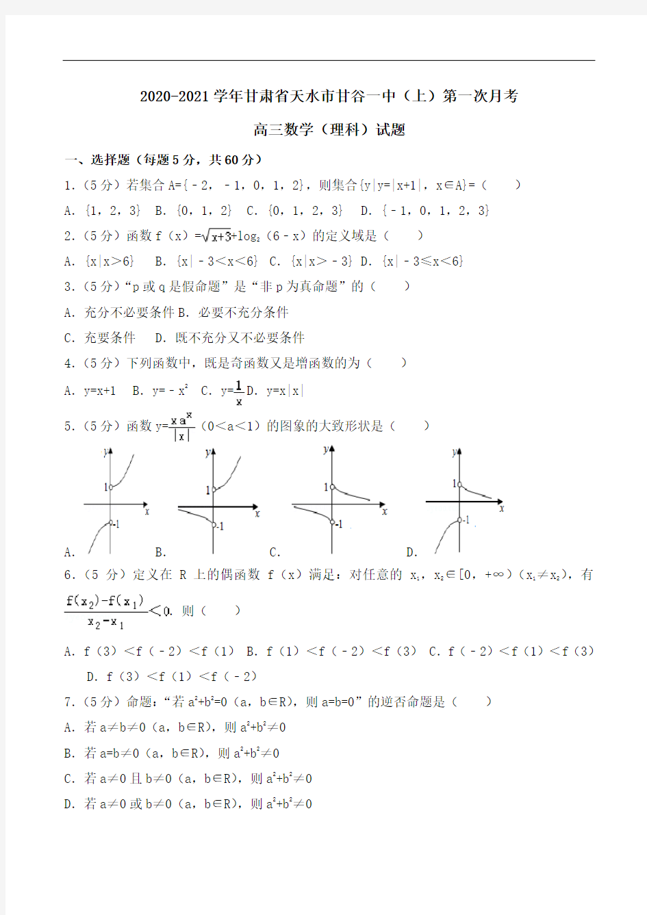 2020-2021学年甘肃省天水市甘谷一中高三(上)第一次月考数学(理科)试题Word版含解析