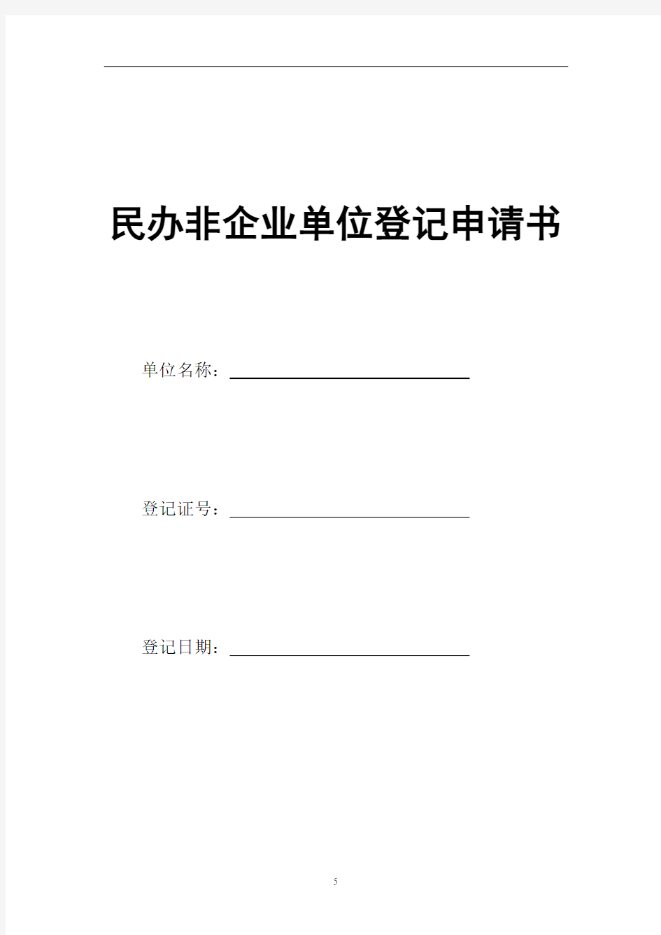 民办非企业单位登记申请书资料