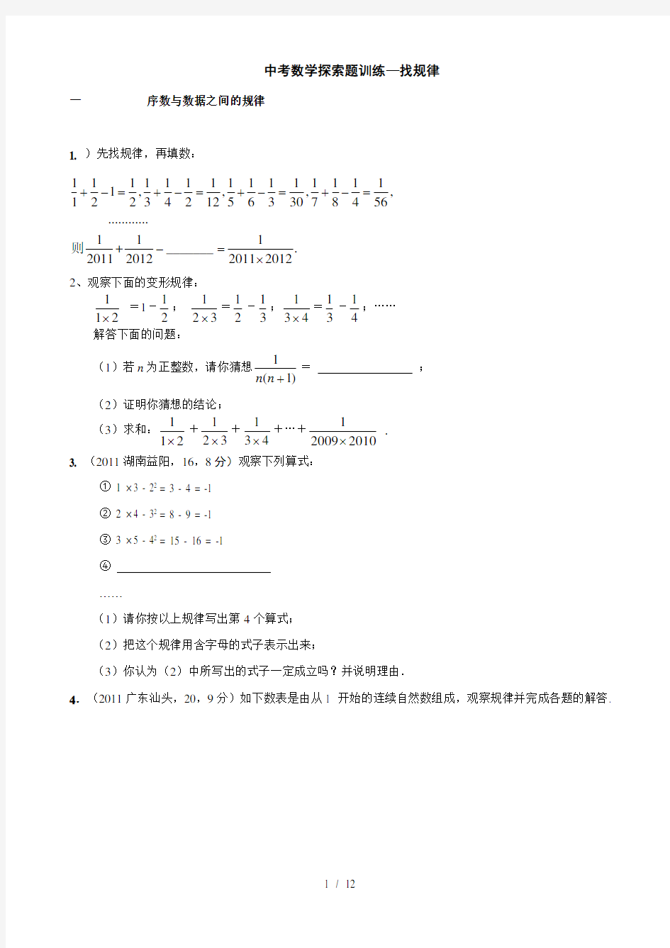 中考数学找规律题