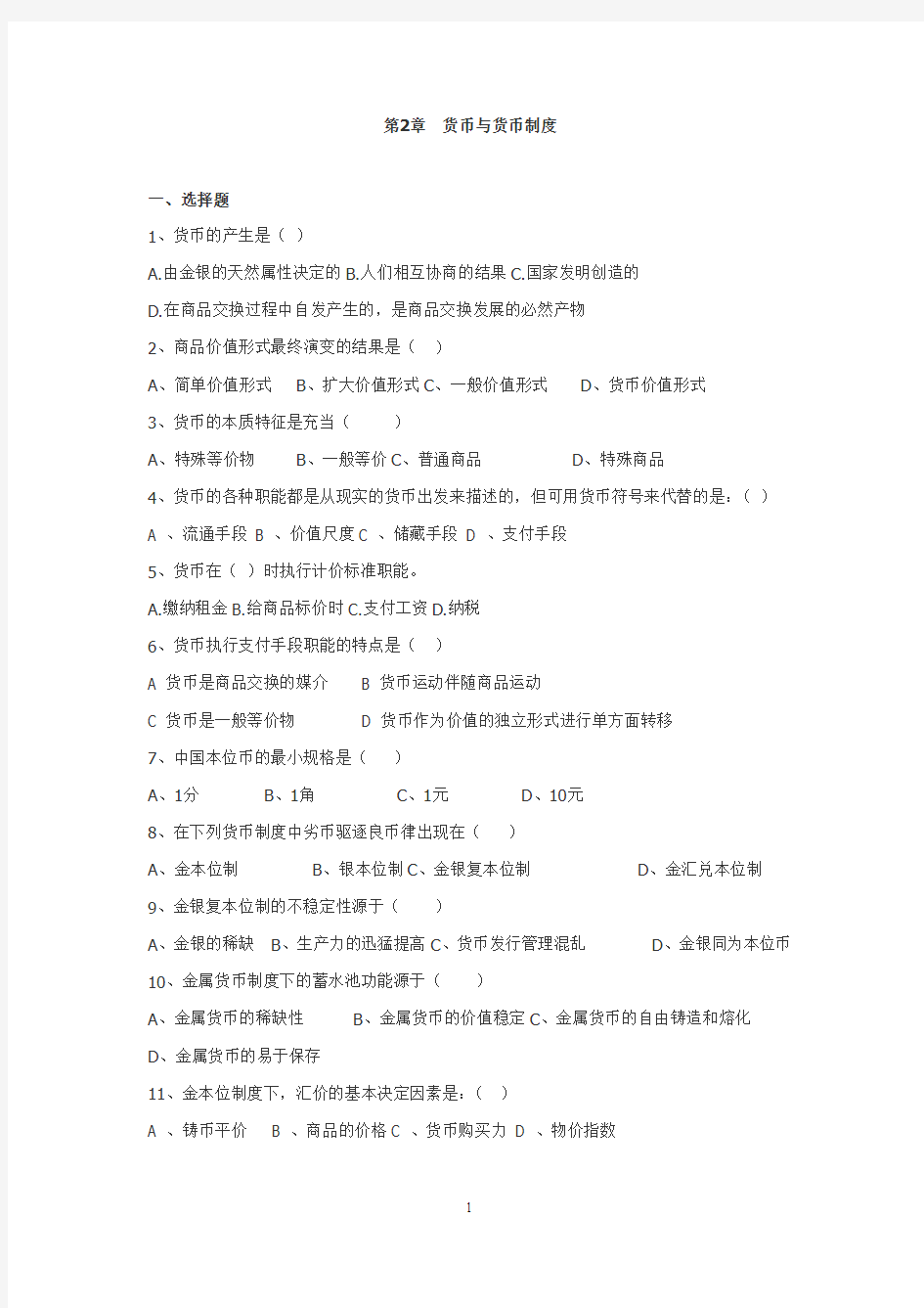 金融学微观金融复习题(1).