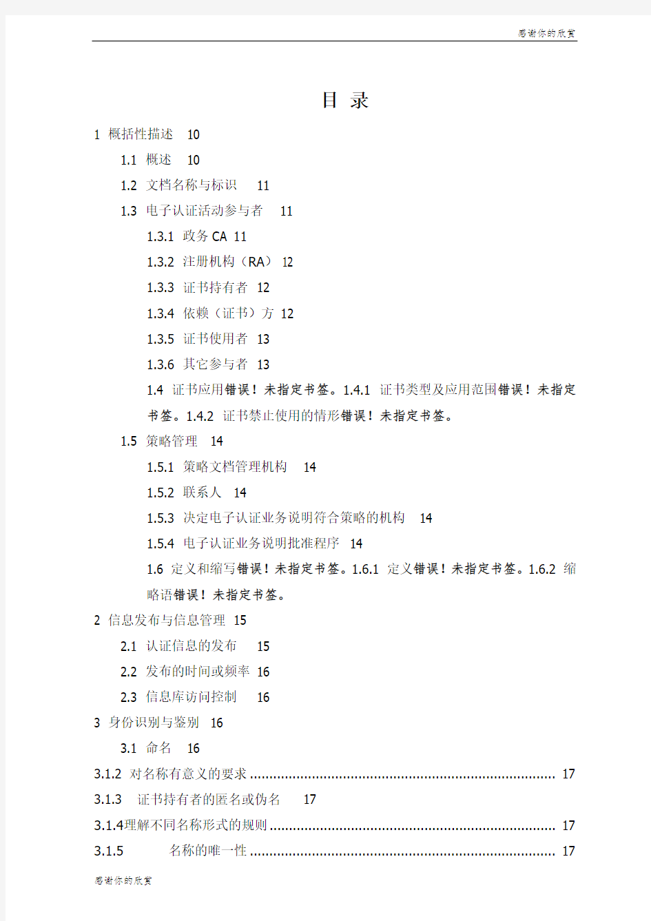 国家电子政务外网电子认证业务规则.doc