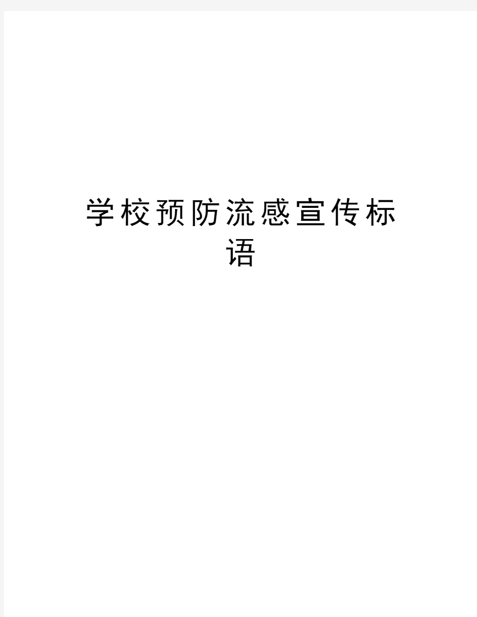 学校预防流感宣传标语资料