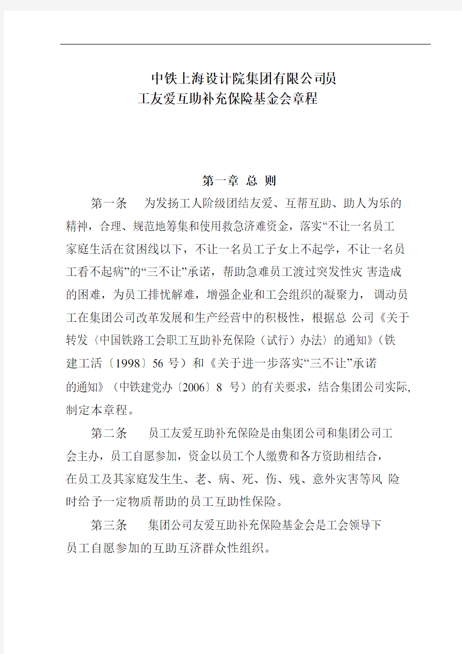 2012《员工友爱互助补充保险基金会章程》第三次修订版本