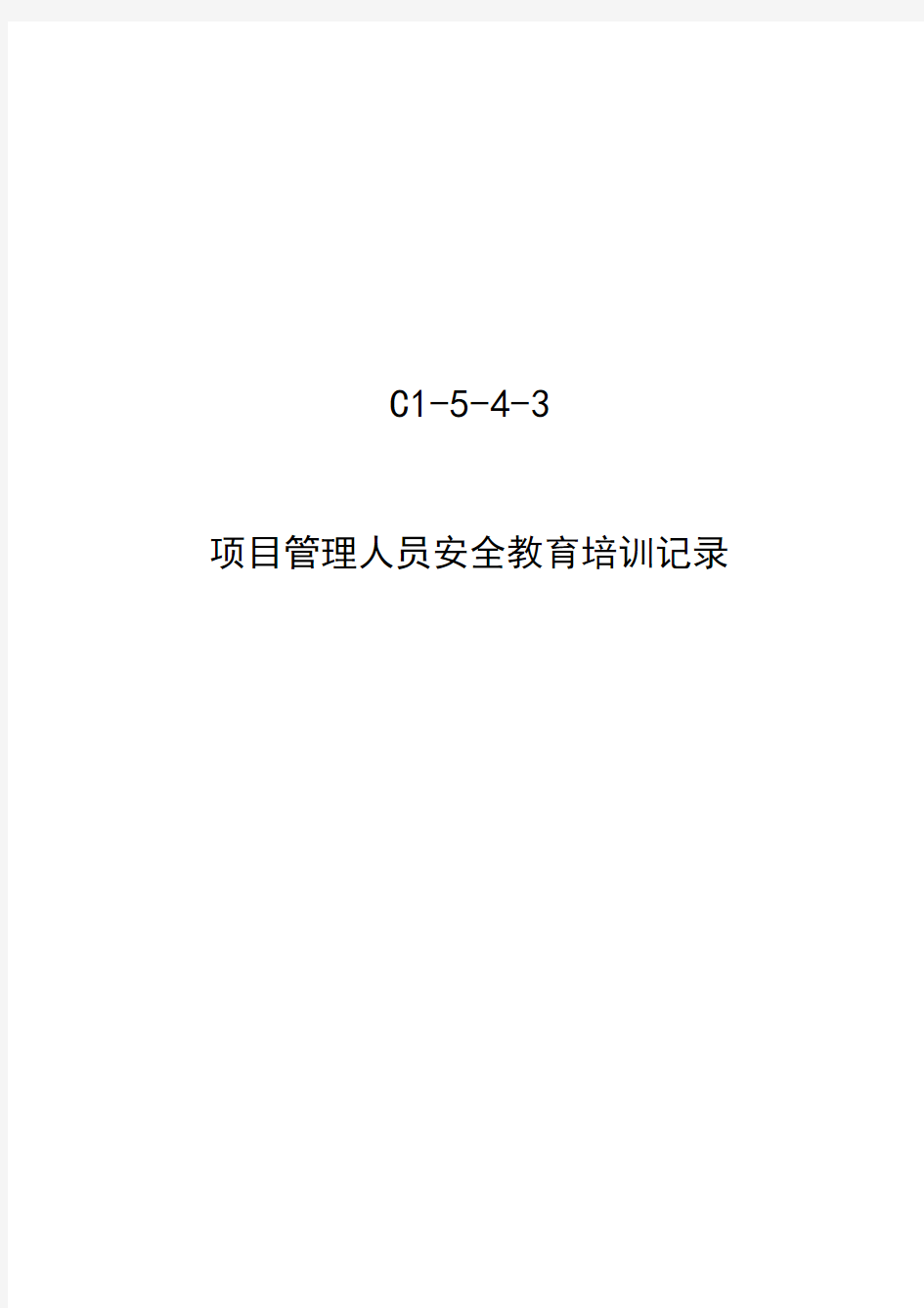 建筑行业项目管理人员安全教育培训记录